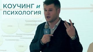 Коучинг и психология. Методы, идеи, наведение мостов. Алексей Улановский