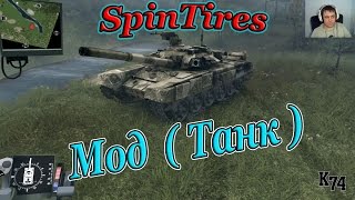 SpinTires обзор мода ( Танк ) Может сделают?!