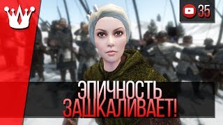 Mount and Blade Warband прохождение - ЭПИЧНОСТЬ ЗАШКАЛИВАЕТ! #35