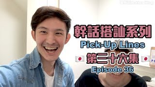 波特王-幹話搭訕術第三十六集& 用這招可以測出對方內心的心聲？！