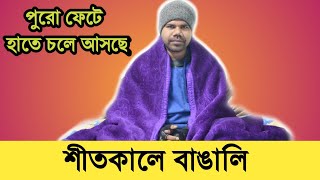 Bengalis in Winter|Bangla comedy video|Bong ullas