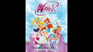 Эпическое прохождение WinxClub #1