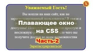 Плавающий баннер на CSS  Установка часть №2