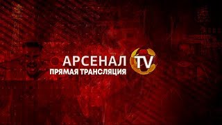 «Арсенал-М» - «Ростов-М» | Прямая трансляция
