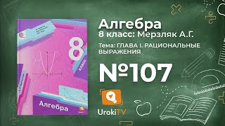 Задание №107 (1-4) – Гдз по алгебре 8 класс (Мерзляк)