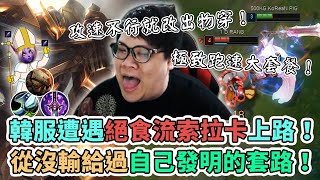 【Stanley】鬼刀流全跑速高速逛街蓋倫！韓服竟遭遇絕食流索拉卡上路！？15/0/3完美KDA！在史丹利面前玩絕食流！？完整掌握絕食流的弱點從沒輸給過自己發明的套路！極致跑速大套餐對面通通都別想跑！