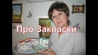 Обзор заквасок от БакЗдрав..Честный обзор!!!