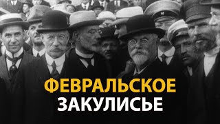 Русские тайны. ХХ век. Февральское закулисье 