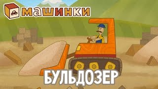 "Машинки", новый мультсериал для мальчиков - Бульдозер (серия 16) Развивающий мультфильм