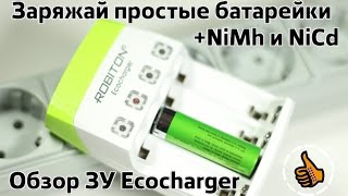 Robiton EcoCharger - Зарядить обычные батарейки АА/ААА