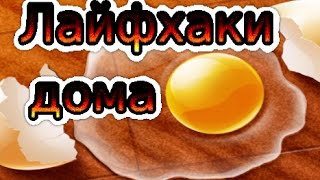 ( № 27 )  Лайфхаки  Дома