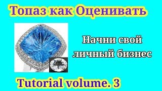 как узнать цену драгоценного камня топаз.