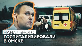 Что известно об экстренной госпитализации Алексея Навального в Омске