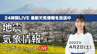 【LIVE】朝の最新気象ニュース・地震情報 2022年4月2日(土)／全国的に晴れて穏やかな週末〈ウェザーニュースLiVE〉