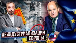 Закат Процветания ЕС: Кризис взял курс на Деиндустриализацию Европы | Геоэнергетика Инфо