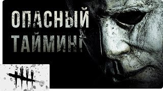 Dead by Daylight - Опасный Тайминг