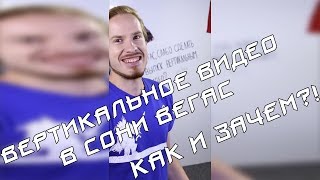 Как визуализировать проект с пользовательскими настройками (вертикальное видео) в Сони Вегас Про