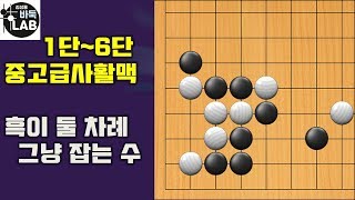 [바둑랩 강좌 1단에서 6단으로 중고급사활맥15-18]