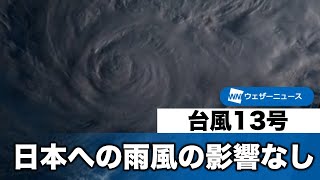 台風13号 日本への影響なし