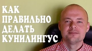 КАК ПРАВИЛЬНО ДЕЛАТЬ КУНИЛИНГУС. ОРАЛЬНЫЙ СЕКС И ЛАСКИ. КАК ДОСТАВИТЬ ЖЕНЩИНЕ УДОВОЛЬСТВИЕ.