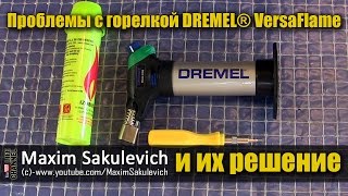 Проблемы с горелкой DREMEL® VersaFlame и их решение (Как починить DREMEL VersaFlame)