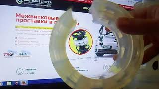 Межвитковые полиуретановые проставки в пружины (автобаферы роджераб)