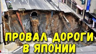 В Японии произошел 30-метровый провал дороги