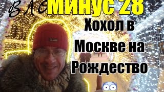 Рождество в Москве. МИНУС 28 в Москве четырьмя глазами УКРАИНЦА. Пушкинская и Тверской.