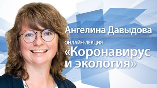 Коронавирус и экология | Ангелина Давыдова
