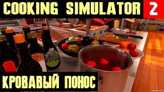 Cooking Simulator - прохождение. Готовим красный понос и пятизвёздочное блюдо #2