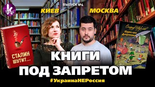 Киев или Москва: где читают больше и что под запретом - #4 Украина_НЕ_Россия