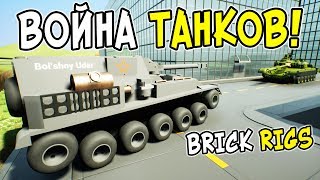 САМЫЕ РЕАЛИСТИЧНЫЕ ЛЕГО ТАНКОВЫЕ БИТВЫ В BRICK RIGS! САМАЯ СМЕШНАЯ ВОЙНА ЛЕГО ТАНКОВ В БРИК РИГС!