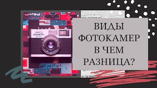Виды фотокамер.