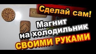 Как Сделать Магнит на Холодильник Своими Руками / DIY Fridge Magnet