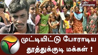 முட்டியிட்டு போராடிய தூத்துக்குடி மக்கள் ! | People of Tuticorin knelt down to protest | #Sterlite