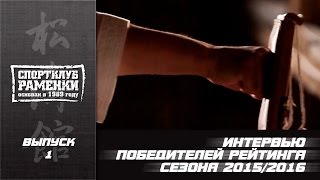 Клуб каратэ "РАМЕНКИ", ЧЕМПИОНЫ РЕЙТИНГА-2016: Садиг Зейналов