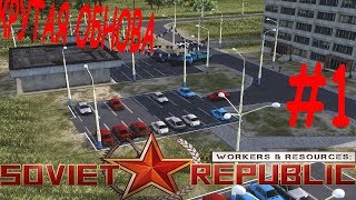 Workers & Resources: Soviet Republic (ДОБАВИЛИ МАШИНЫ!!!) #2 Часть 1