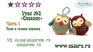 Амигуруми "Маленький совенок" крючком | Amigurumi owl Урок 3. Часть 1.