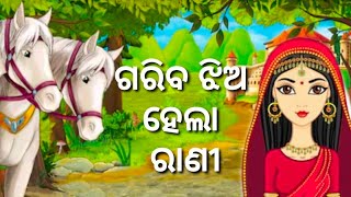 ଗରିବ ଝିଅ ହେଲା ରାଣୀ। Rakhyasuni Jhia hela Rani! Odia children story!! utkal kahani