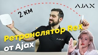 Усилитель сигнала Ajax ReX. Новое устройство Ретранслятор Ajax RangeExtender