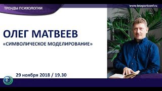 Мастер-класс Олега Матвеева "Символическое моделирование"