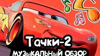 ASTORM. ОБЗОР ИГРЫ ТАЧКИ-2. ПЕРВАЯ СЕРИЯ. МУЗЫКАЛЬНЫЙ  МУЛЬТИК ПРО МАШИНКИ.
