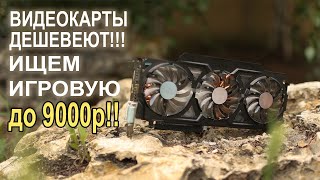 Видеокарты ДЕШЕВЕЮТ!! Ищем до 9000р!!