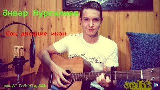 Анвар Нургалиев - Сон дисенме икэн - Ильшат Гилмутдинов (gelik)