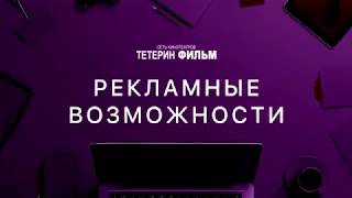 Рекламные возможности ТЕТЕРИН ФИЛЬМ