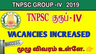 TNPSC Group 4 Vacancies Increased to 887 | VAO CCSE 4 -2019 | YouTube | KanchiTnpsc Academy