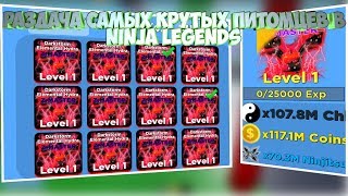РАЗДАЧА САМЫХ КРУТЫХ ПИТОМЦЕВ В Ninja Legends!!!