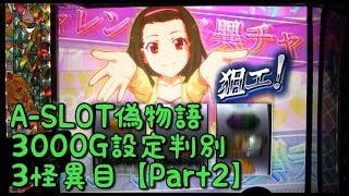 【パチスロ実機】A-SLOT偽物語3000G設定判別　３怪異目【Part２】