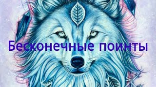 Волки онлайн взлом бесконечные поинты [ROOT]