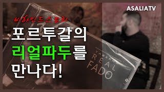 감동의 파두(Fado) 라이브 공연 in 포르투 - ASALIA (아살리아)